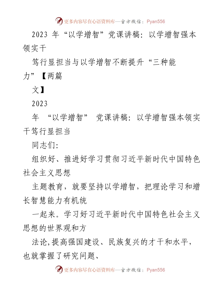 [发言] 党课 - 以学增智提升能力，推动中国式现代化.docx_第1页