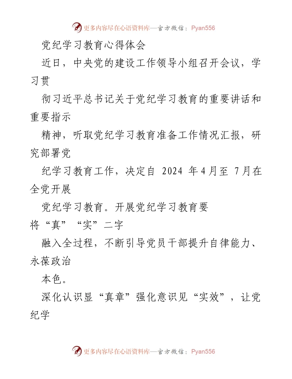 [发言] 党纪学习教育会议 - 党纪学习教育的重要性与实施策略.docx_第1页