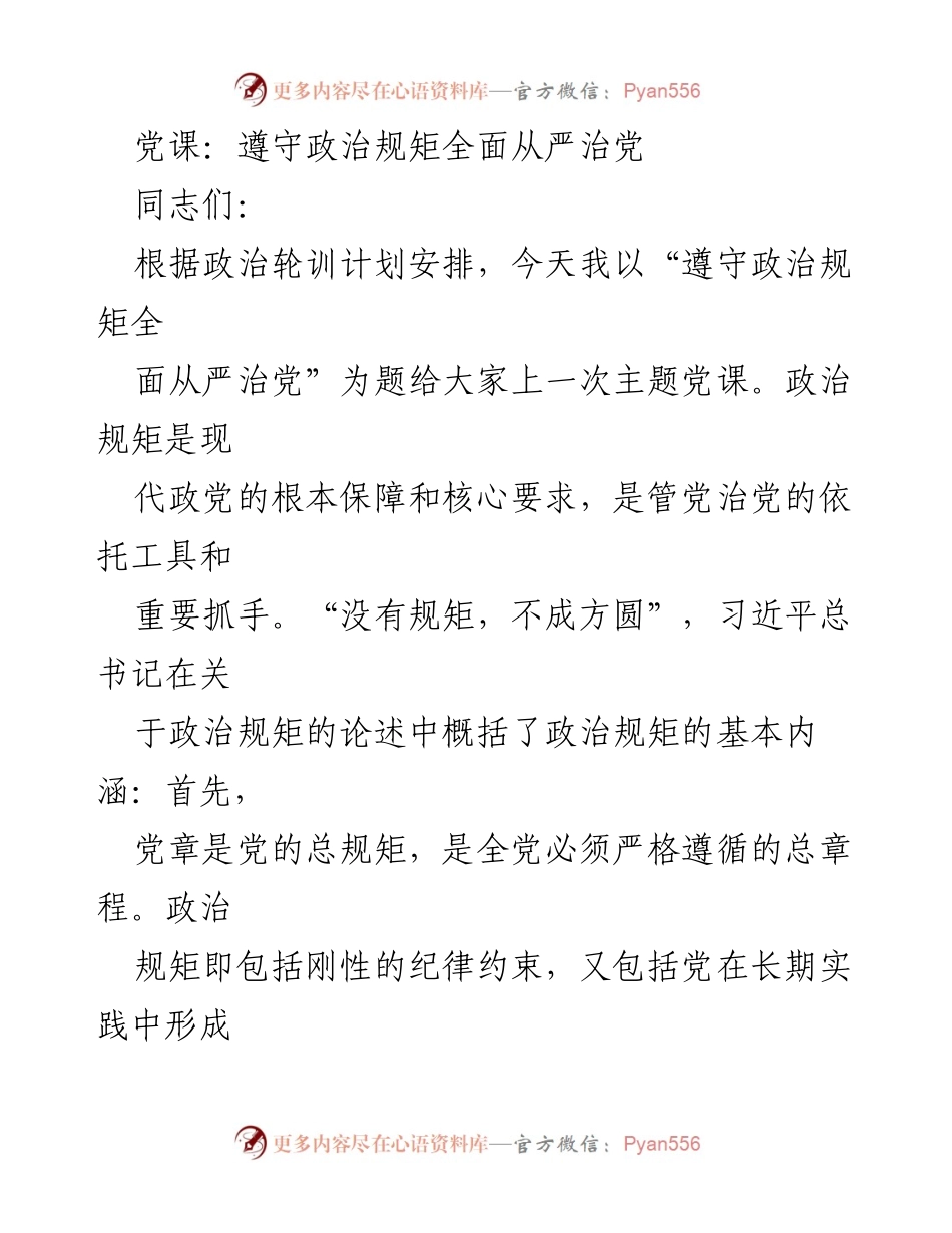 [发言] 党课 - 遵守政治规矩，推进全面从严治党_1.docx_第1页