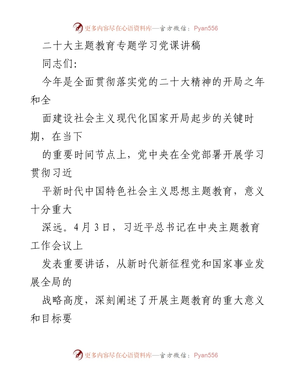 [发言] 党课 - 深入学习贯彻习近平新时代中国特色社会主义思想的党性修养.docx_第1页