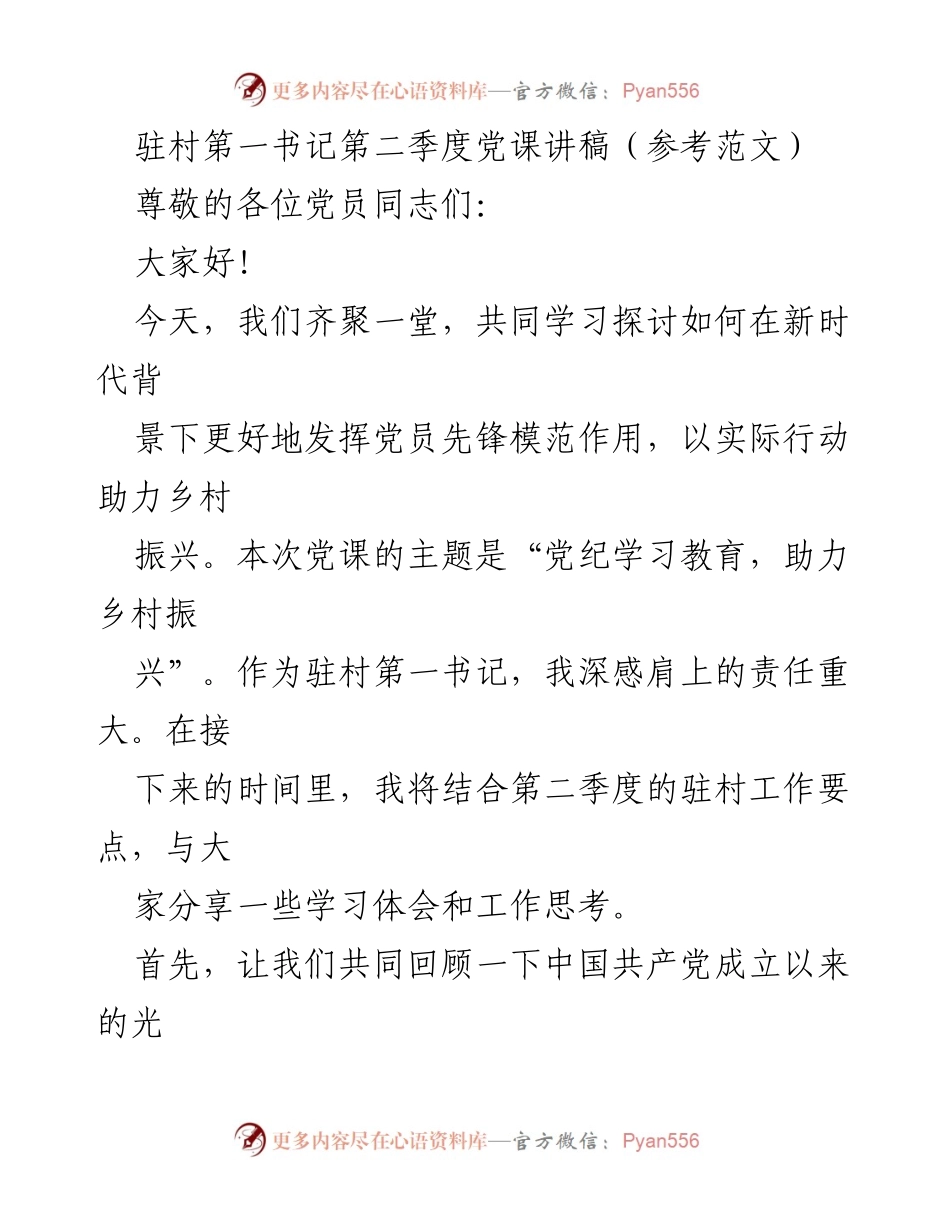[发言] 党课 - 党纪学习教育与乡村振兴的实践探讨.docx_第1页