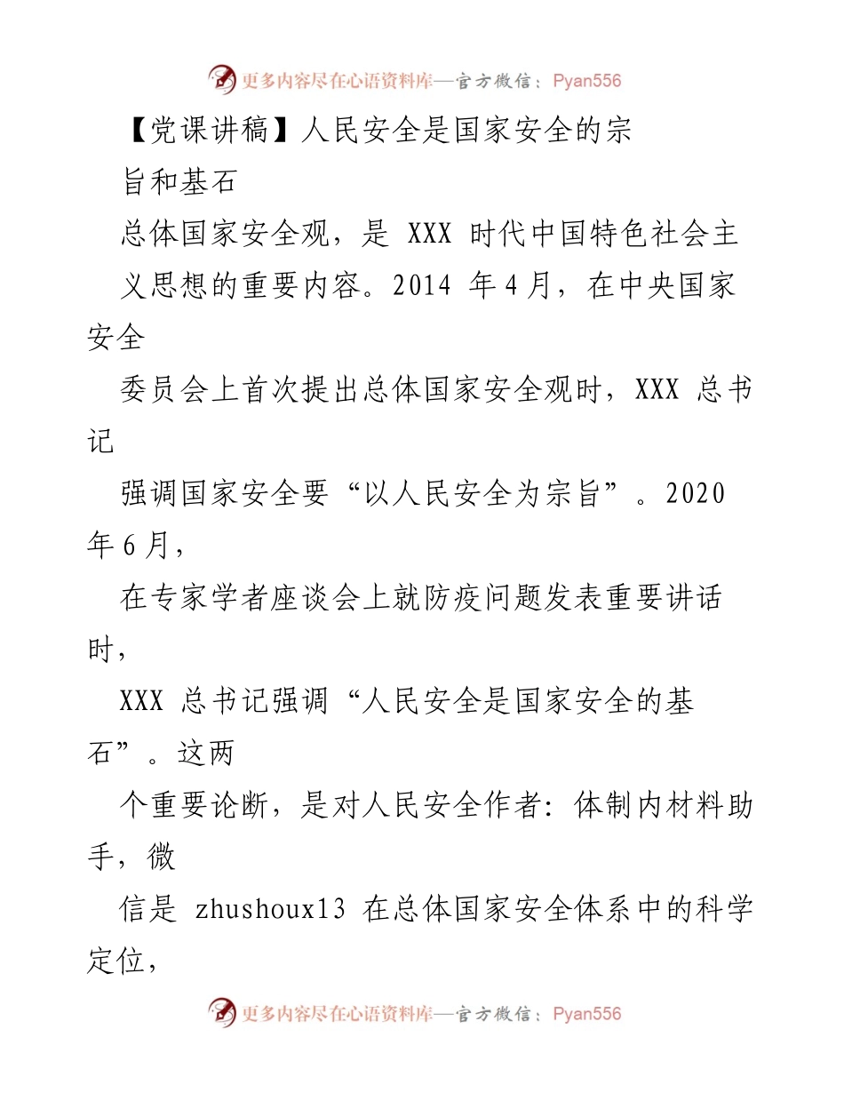 [发言] 党课 - 人民安全：国家安全的根本宗旨与战略意义.docx_第1页