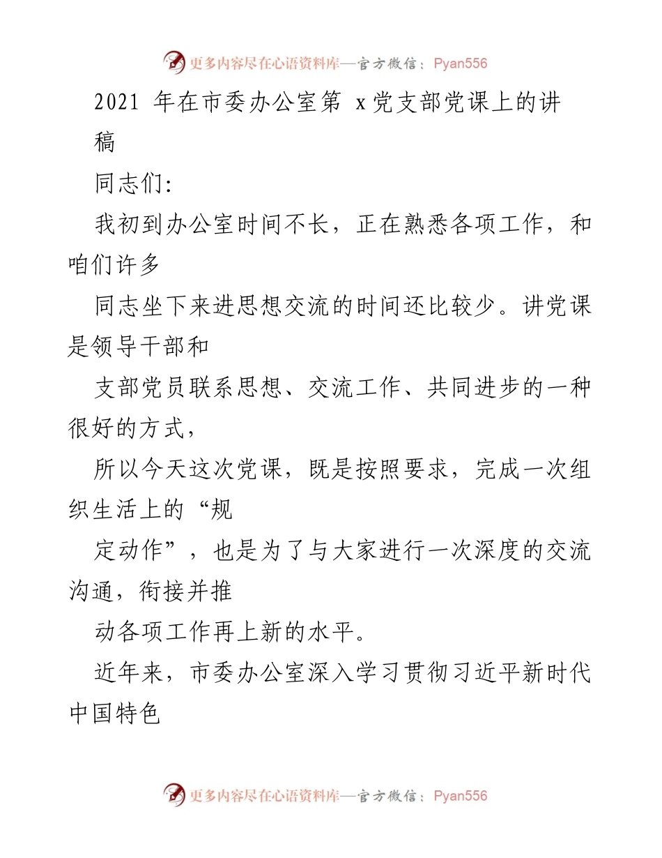 [发言] 党课 - 加强政治信仰，推动办公室工作再上新台阶.docx_第1页