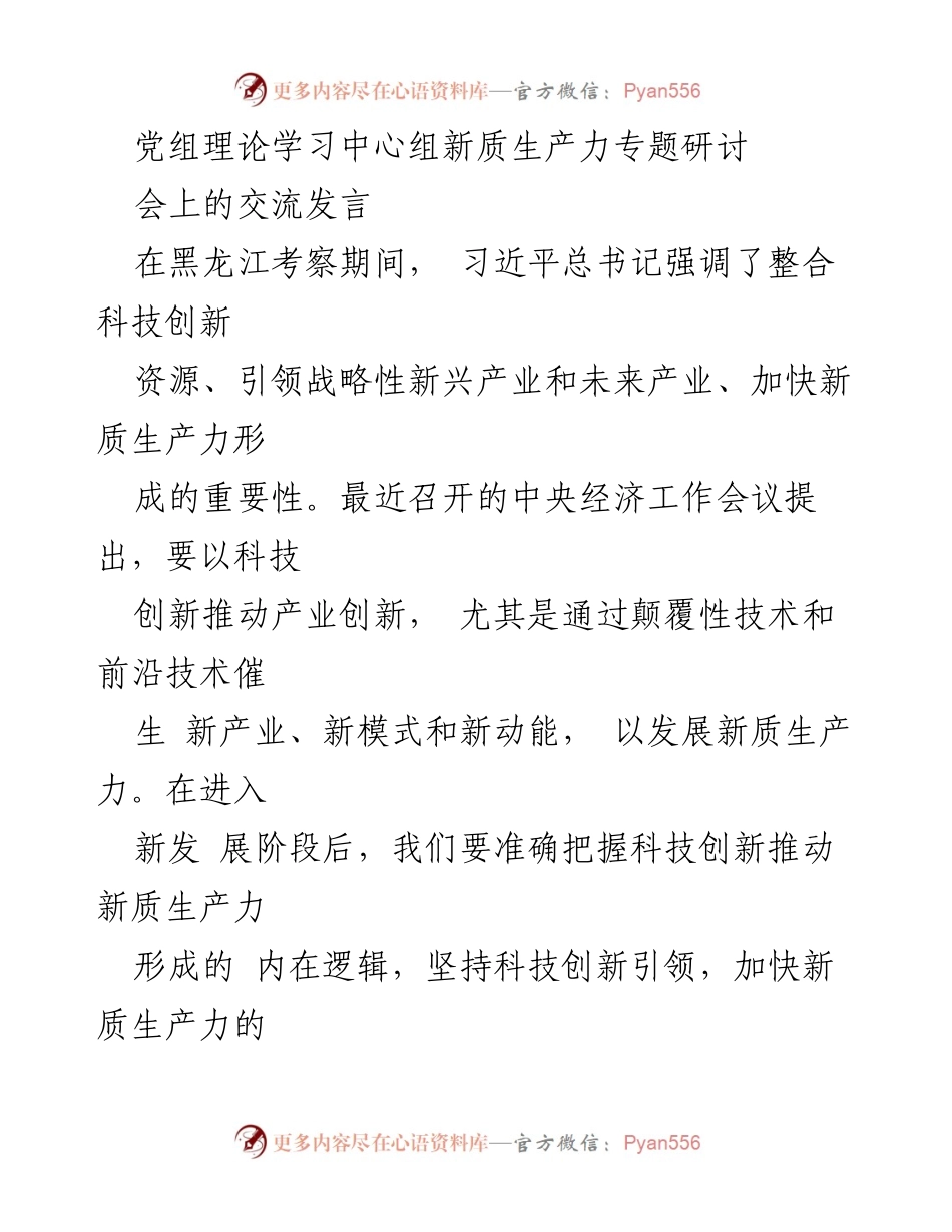 [发言] 党组理论学习中心组新质生产力专题研讨会 - 科技创新引领新质生产力形成的重要性.docx_第1页