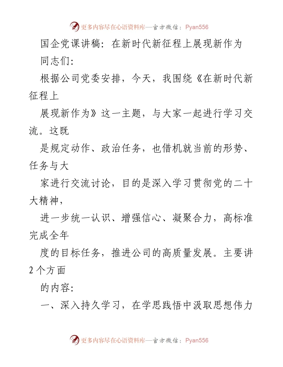 [发言] 党课 - 在新时代新征程上展现新作为的学习与思考.docx_第1页