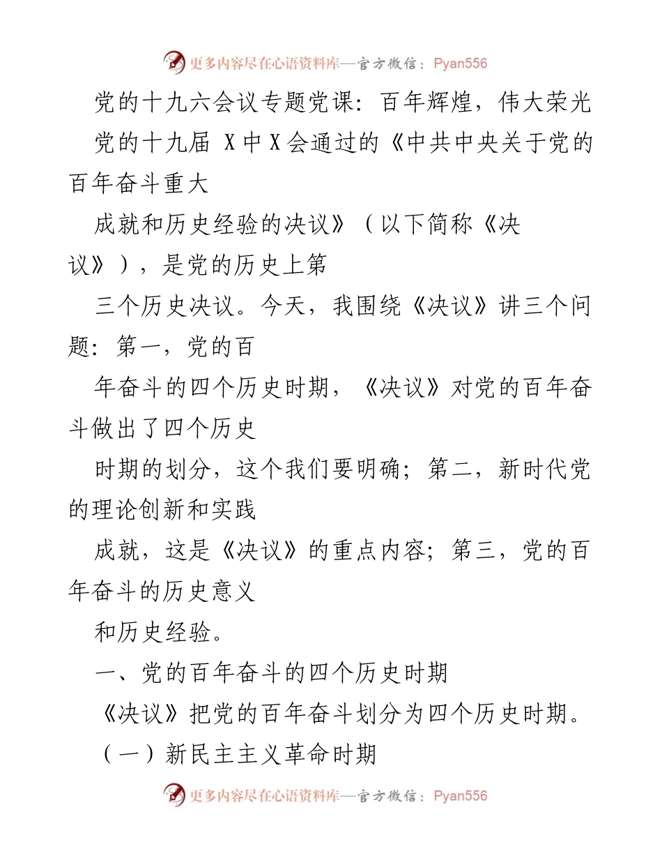 [发言] 党课 - 党的百年奋斗与历史经验解析.docx_第1页