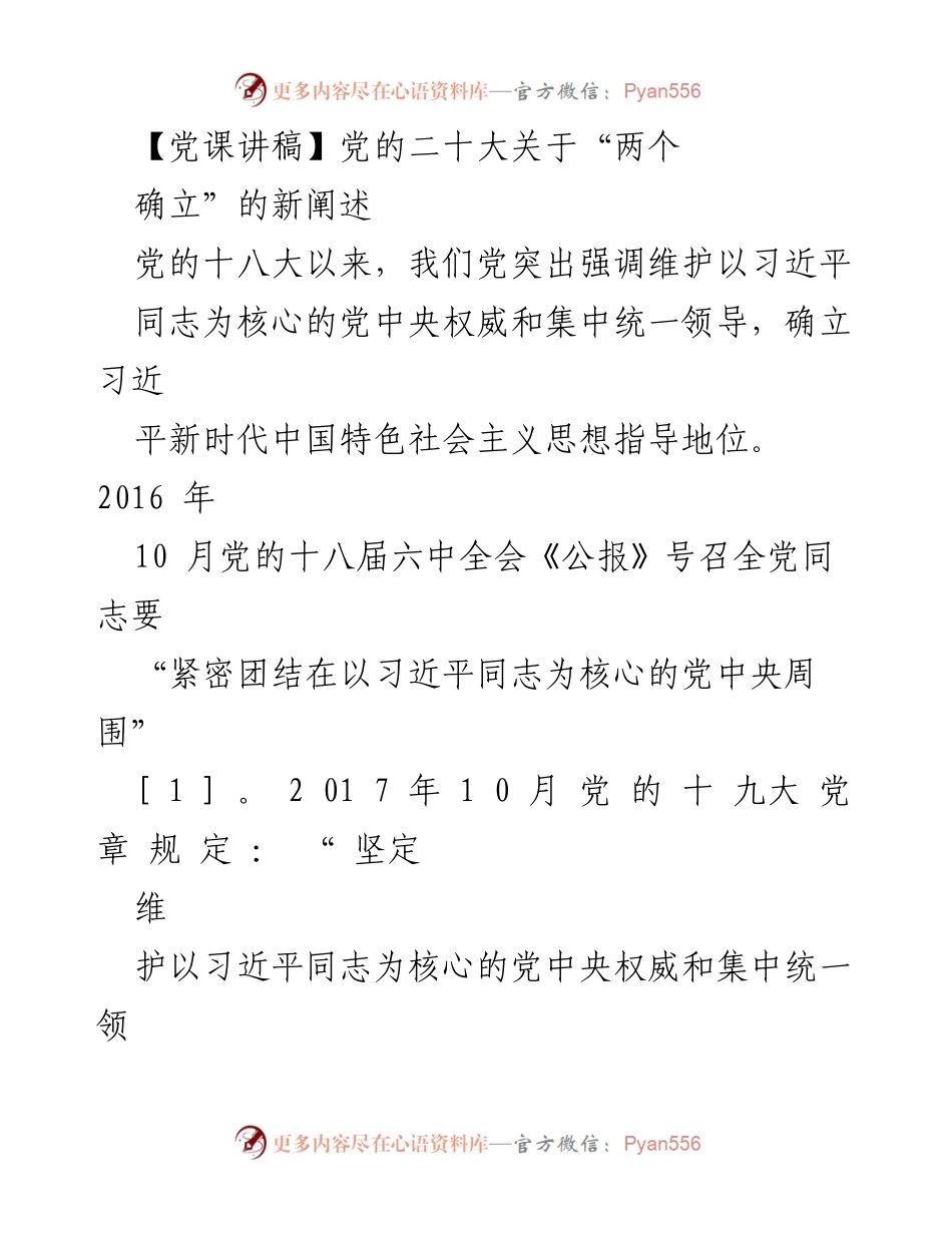 [发言] 党课 - 深入理解党的二十大对“两个确立”的新阐述.docx_第1页
