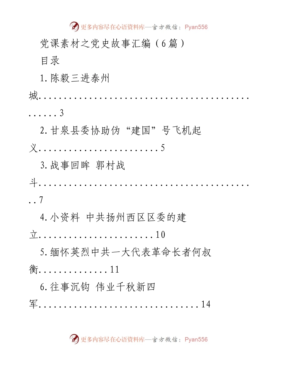 [发言] 党课 - 党史故事汇编：铭记历史，传承光辉传统.docx_第1页