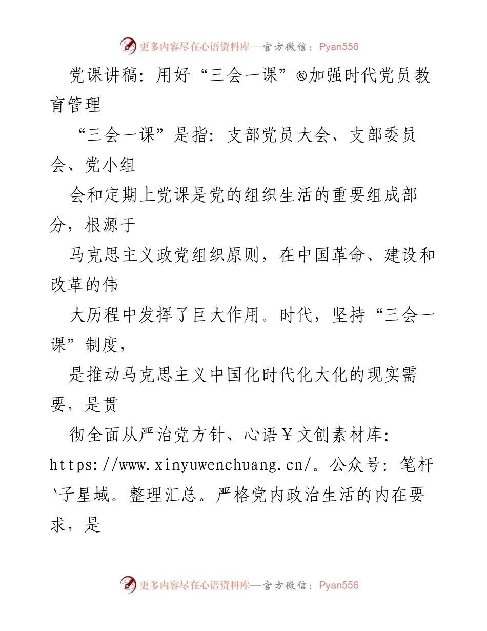 [发言] 党课 - 强化“三会一课”制度，提升党员教育管理.docx_第1页