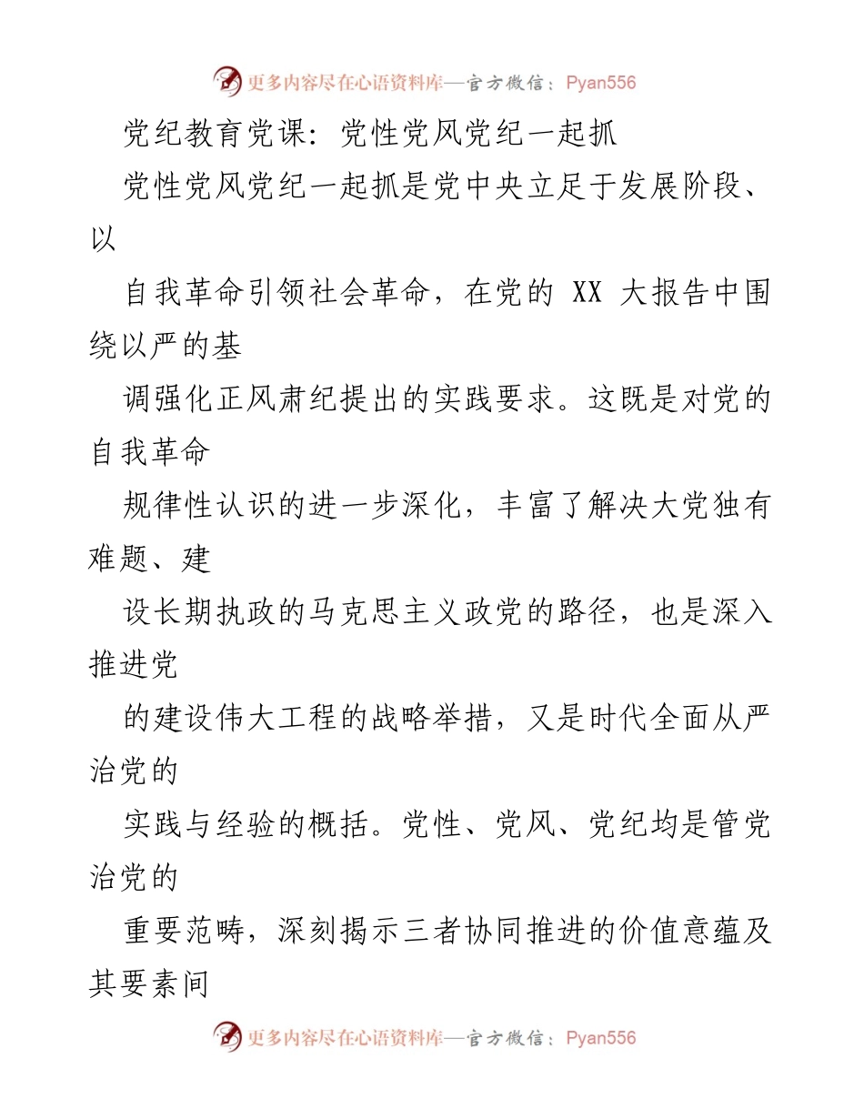 [发言] 党纪教育党课 - 加强党性、党风与党纪的协同推进.docx_第1页