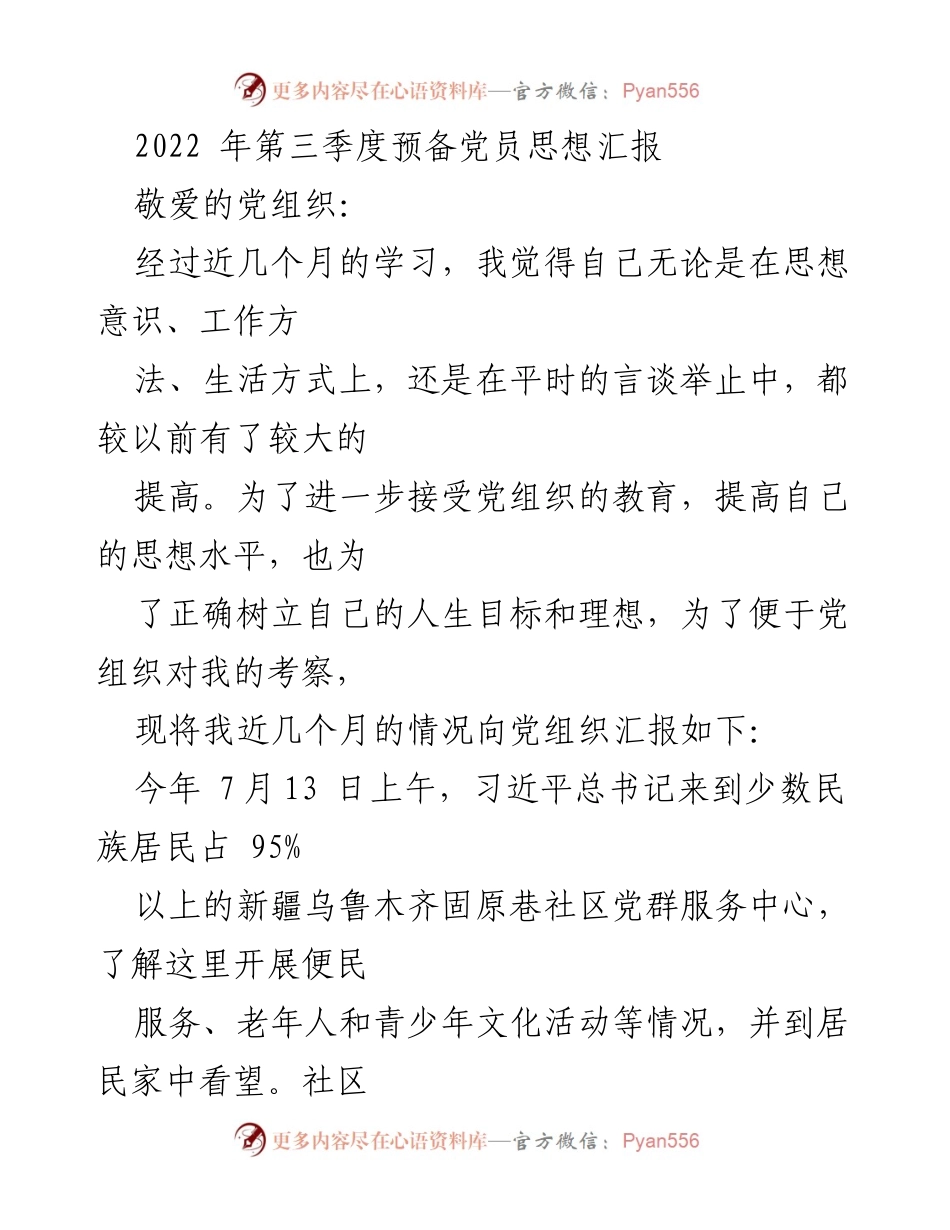 [发言] 党组织会议 - 2022年第三季度预备党员思想汇报与自我提升心得.docx_第1页