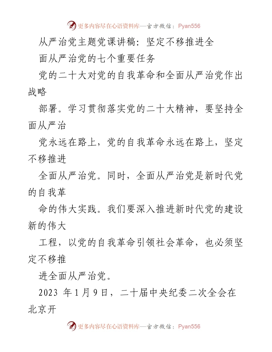 [发言] 党课 - 坚定不移推进全面从严治党的七个重要任务.docx_第1页