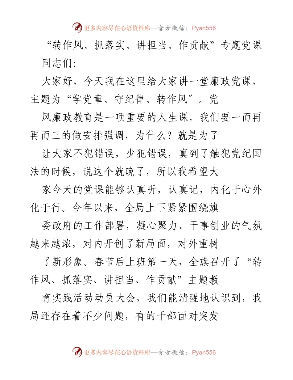 [发言] 党课 - 加强党风廉政教育，践行“转作风、抓落实、讲担当、作贡献”主题.docx_第1页