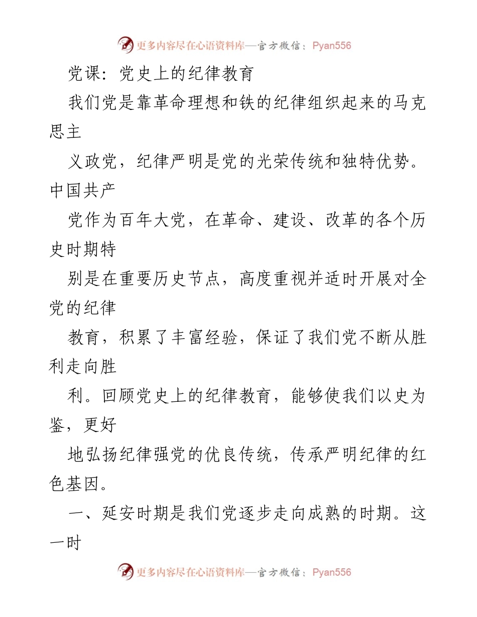 [发言] 党课 - 党史中的纪律教育与红色基因传承.docx_第1页
