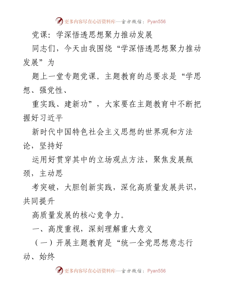 [发言] 党课 - 学深悟透思想，聚力推动高质量发展.docx_第1页