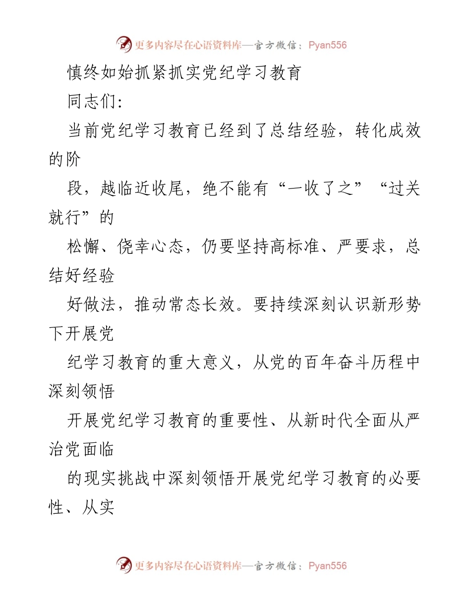 [发言] 党纪学习教育总结会 - 深化党纪学习教育，确保党员干部严守纪律.docx_第1页