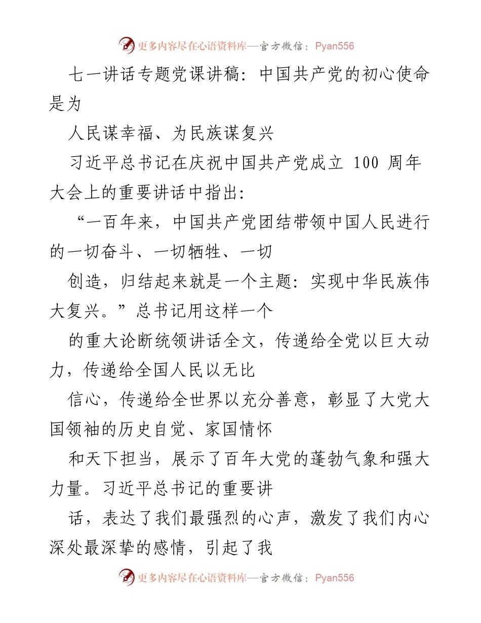 [发言] 党课 - 坚守初心使命，推动民族复兴.docx_第1页