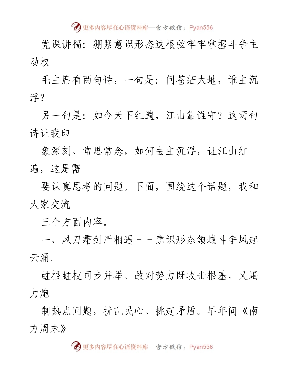[发言] 党课 - 绷紧意识形态之弦，掌握斗争主动权.docx_第1页