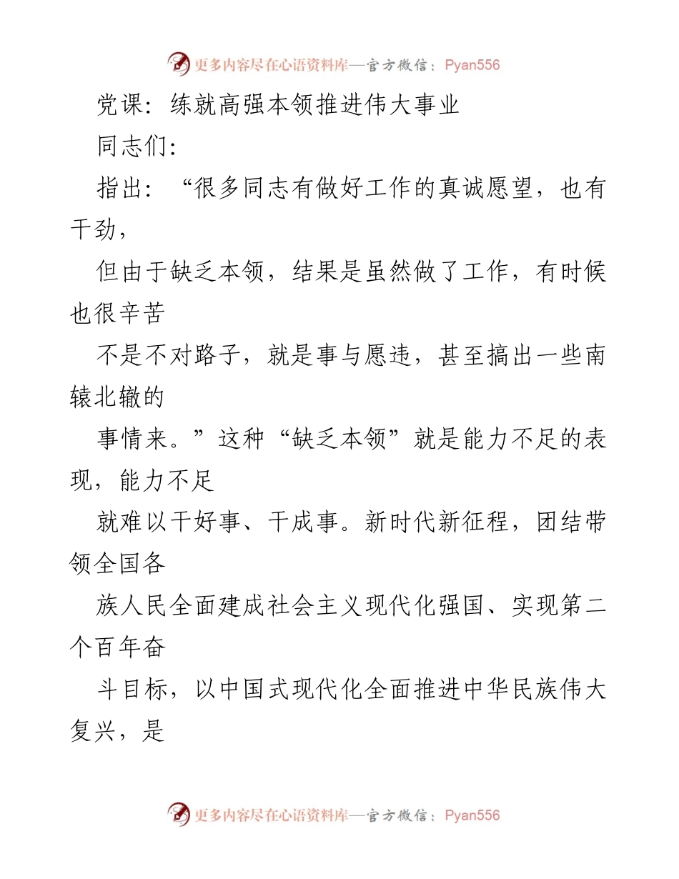 [发言] 党课 - 提升能力本领，推进伟大事业.docx_第1页