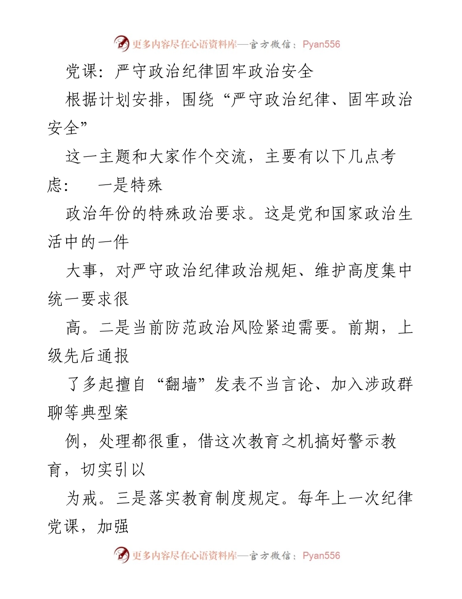 [发言] 党课 - 严守政治纪律，固牢政治安全的重要性与要求.docx_第1页