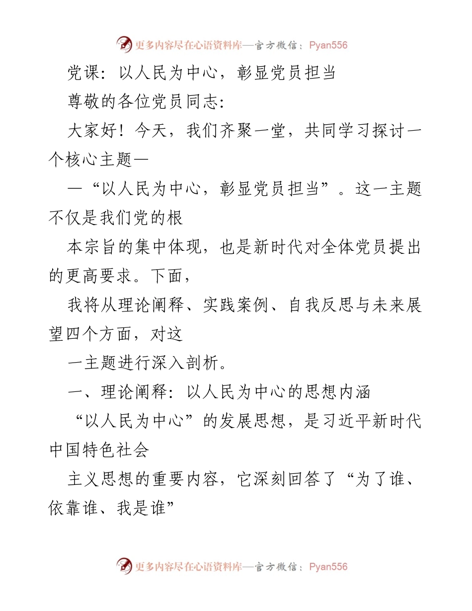 [发言] 党课 - 以人民为中心，彰显党员责任与担当.docx_第1页