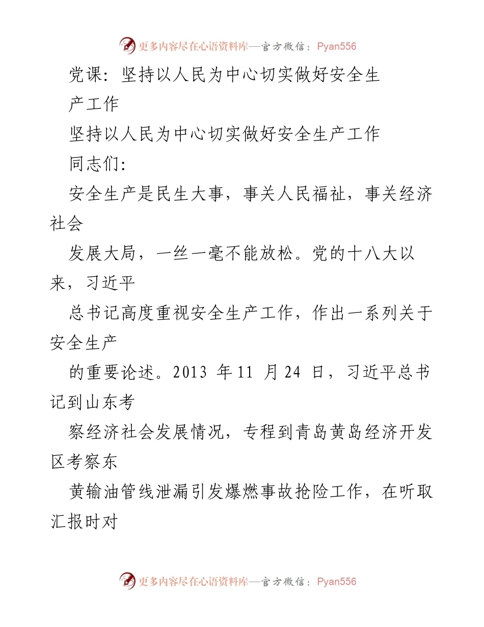 [发言] 党课 - 坚持以人民为中心，切实做好安全生产工作.docx_第1页