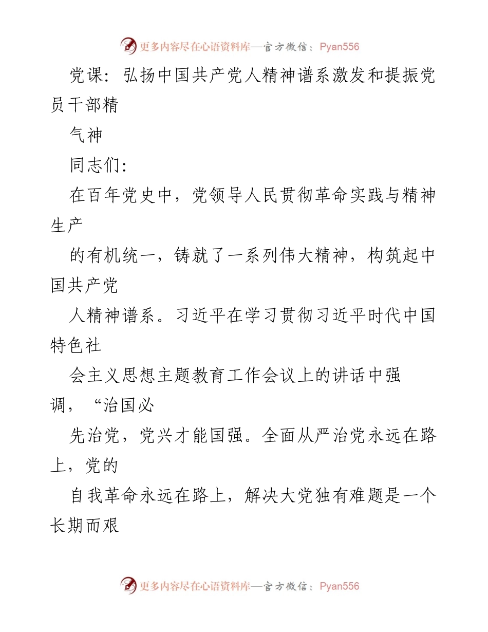 [发言] 党课 - 弘扬中国共产党人精神谱系 提振党员干部精气神.docx_第1页