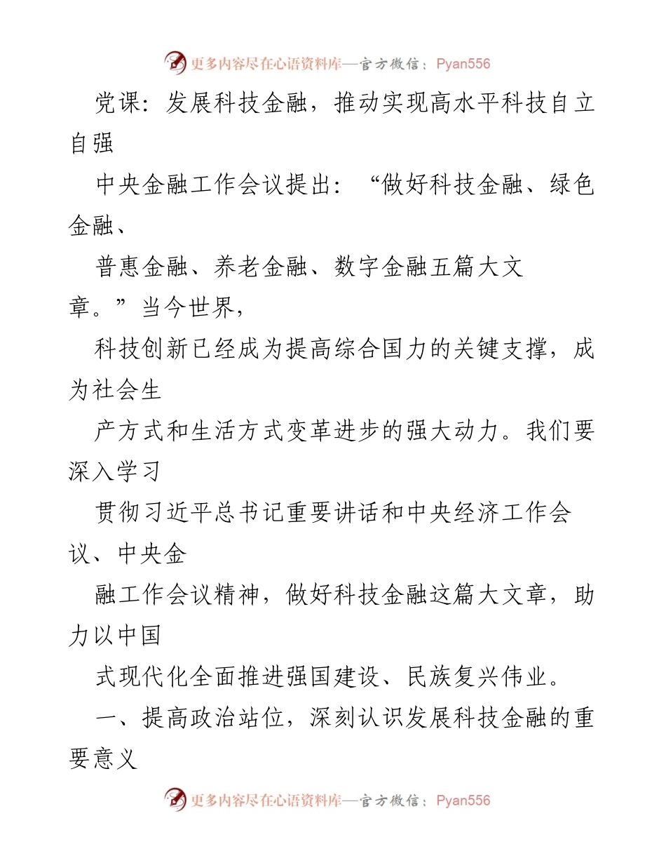 [发言] 党课 - 推动科技金融发展，实现高水平科技自立自强.docx_第1页