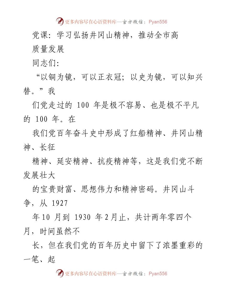 [发言] 党课 - 弘扬井冈山精神，推动高质量发展.docx_第1页