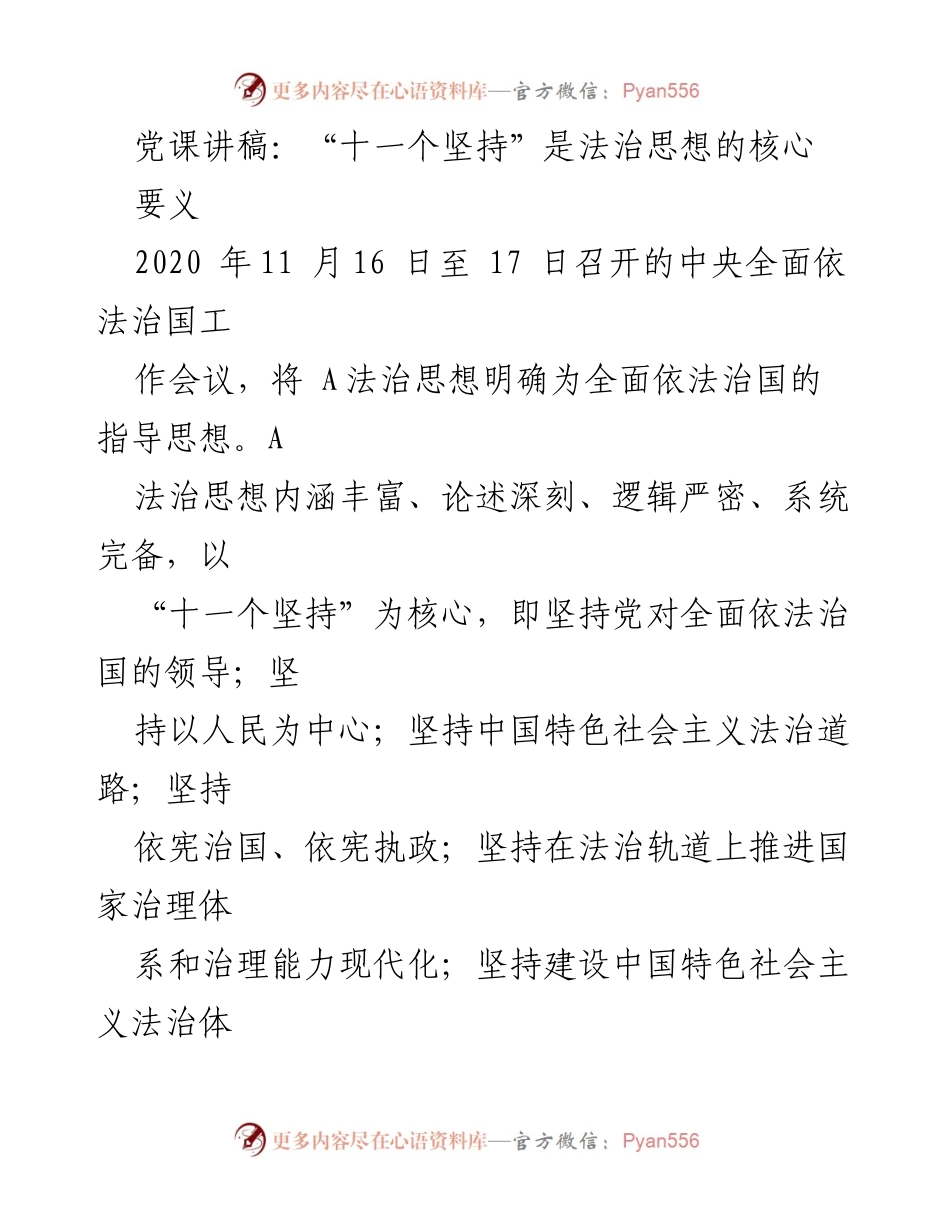 [发言] 党课 - 深入理解“十一个坚持”：法治思想的核心要义.docx_第1页