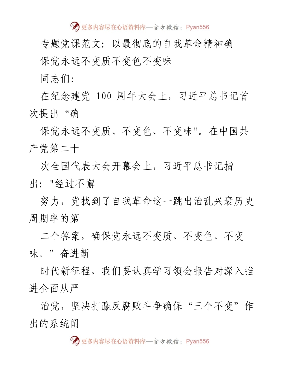 [发言] 党课 - 以最彻底的自我革命精神确保党永远不变质不变色不变味.docx_第1页