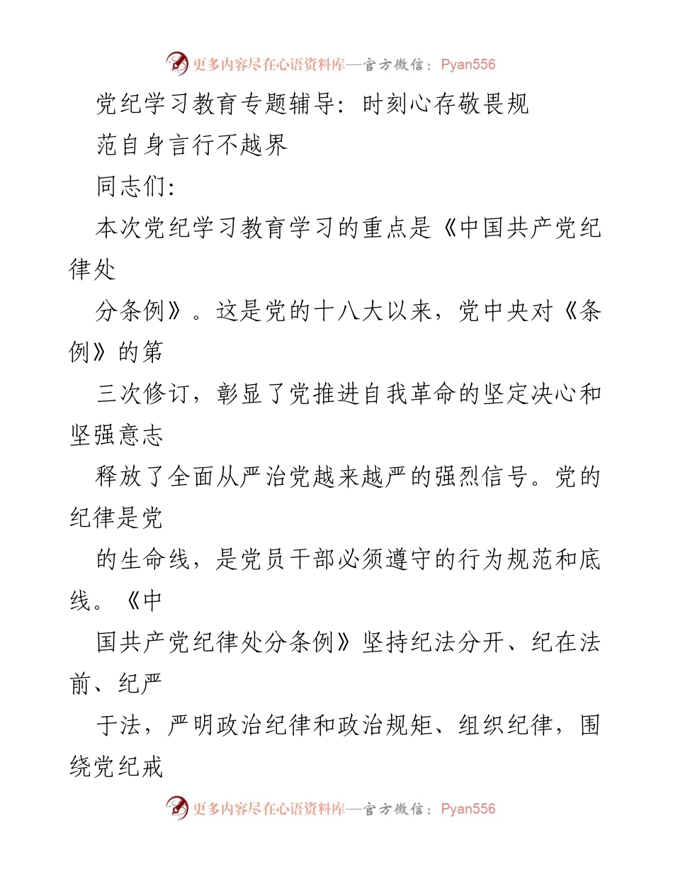 [发言] 党纪学习教育专题辅导 - 贯彻新修订《条例》 提升党员干部纪律意识.docx_第1页