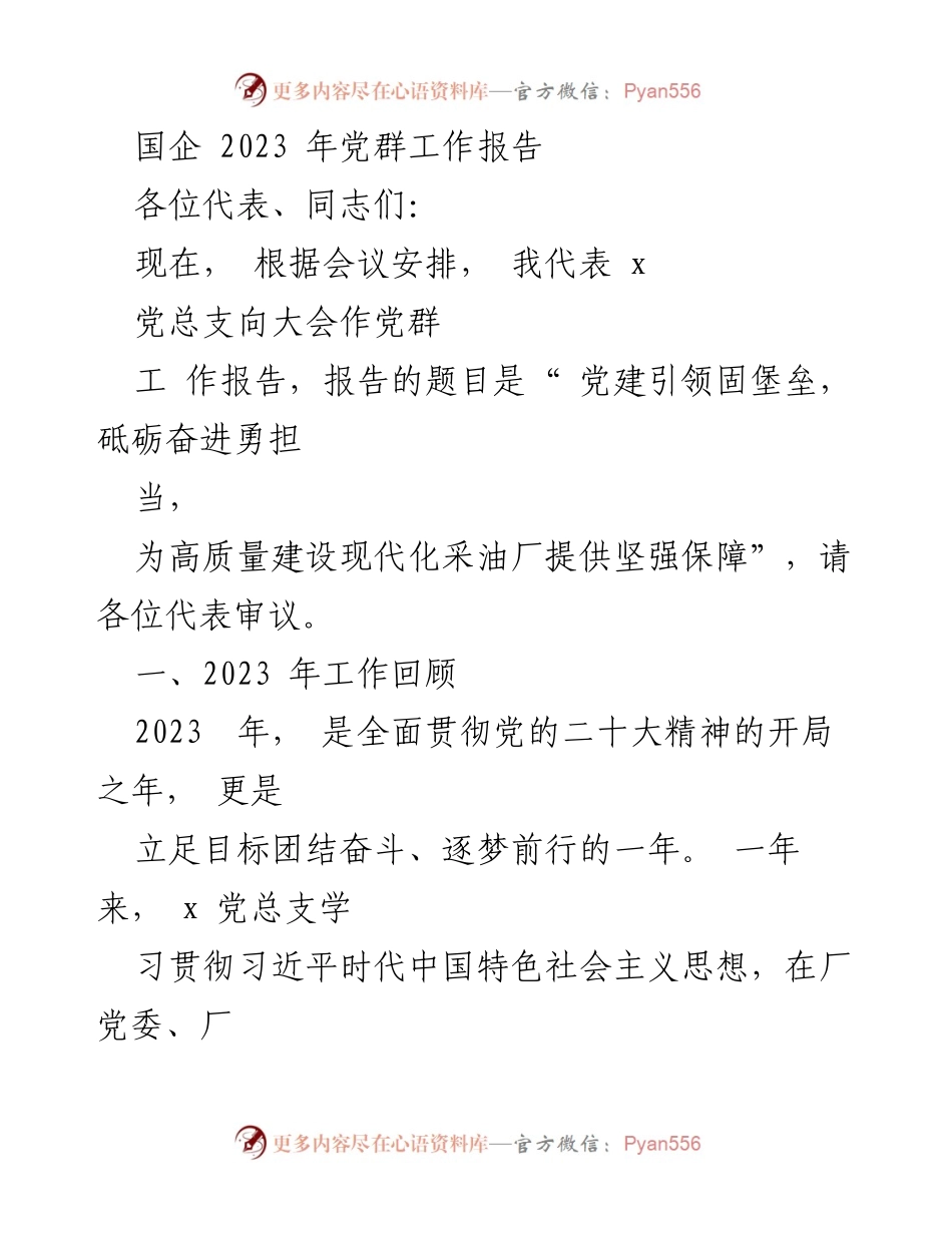 [发言] 党群工作会议 - 党建引领高质量建设现代化采油厂工作报告.docx_第1页