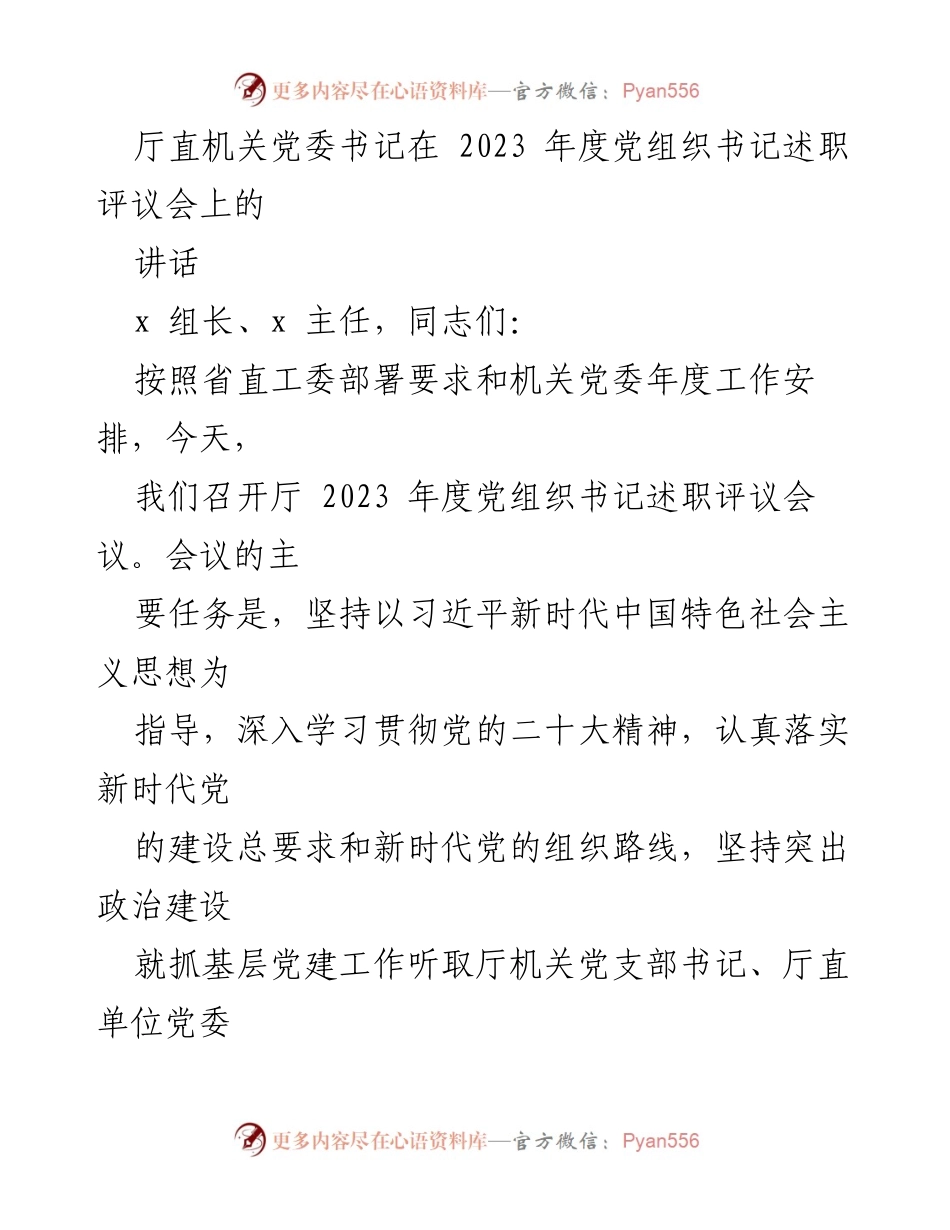 [发言] 党组织书记述职评议会 - 2023年度党组织书记述职评议会讲话要点.docx_第1页