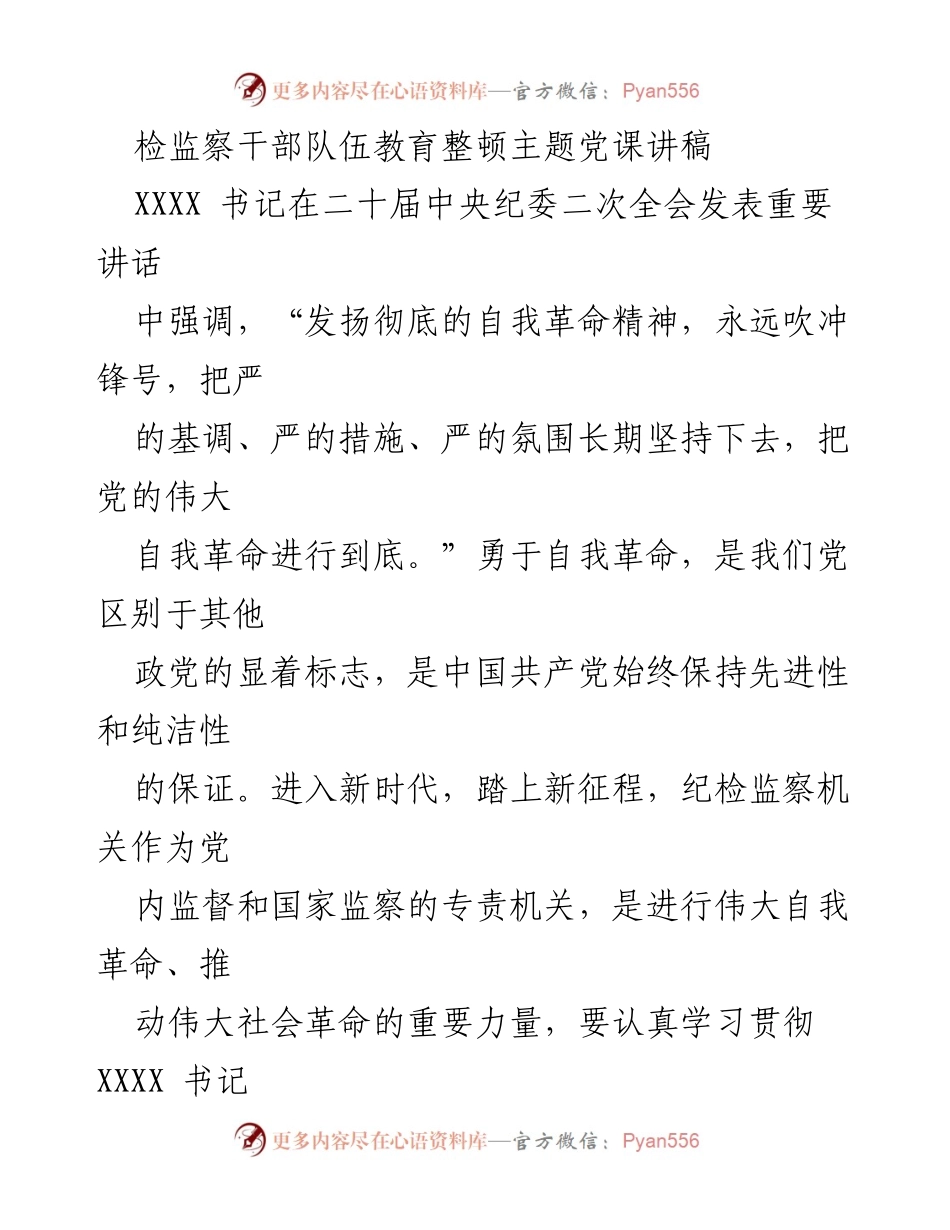 [发言] 党课 - 永葆自我革命精神，锻造纪检监察铁军_3.docx_第1页