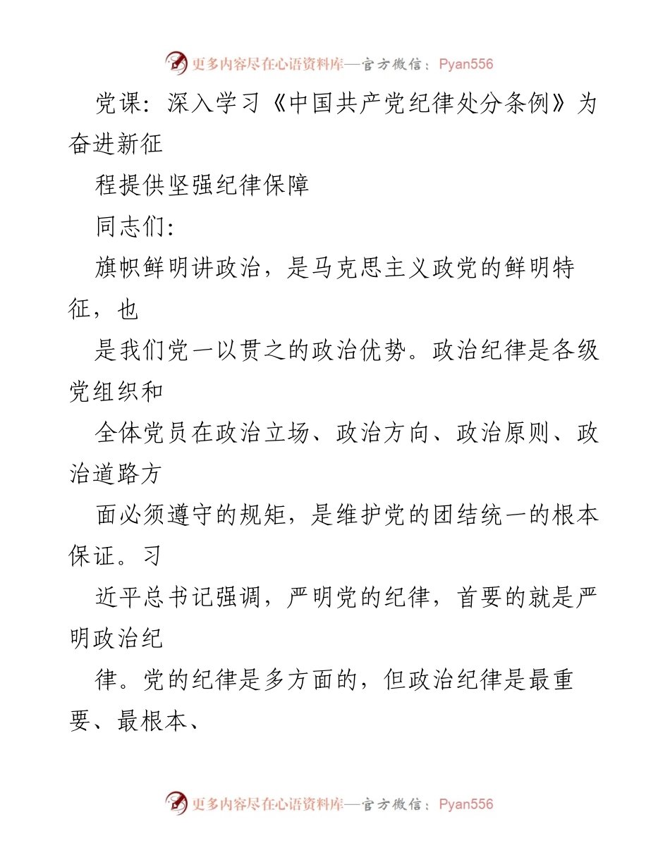 [发言] 党课 - 深入学习《中国共产党纪律处分条例》 提升政治纪律意识_1.docx_第1页