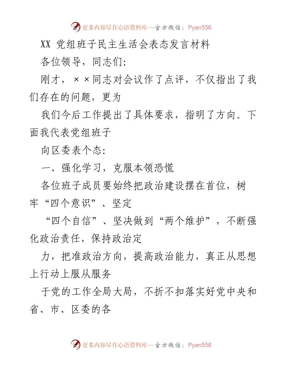 [发言] 党组班子民主生活会 - 加强学习与整改落实，推动工作成效.docx_第1页