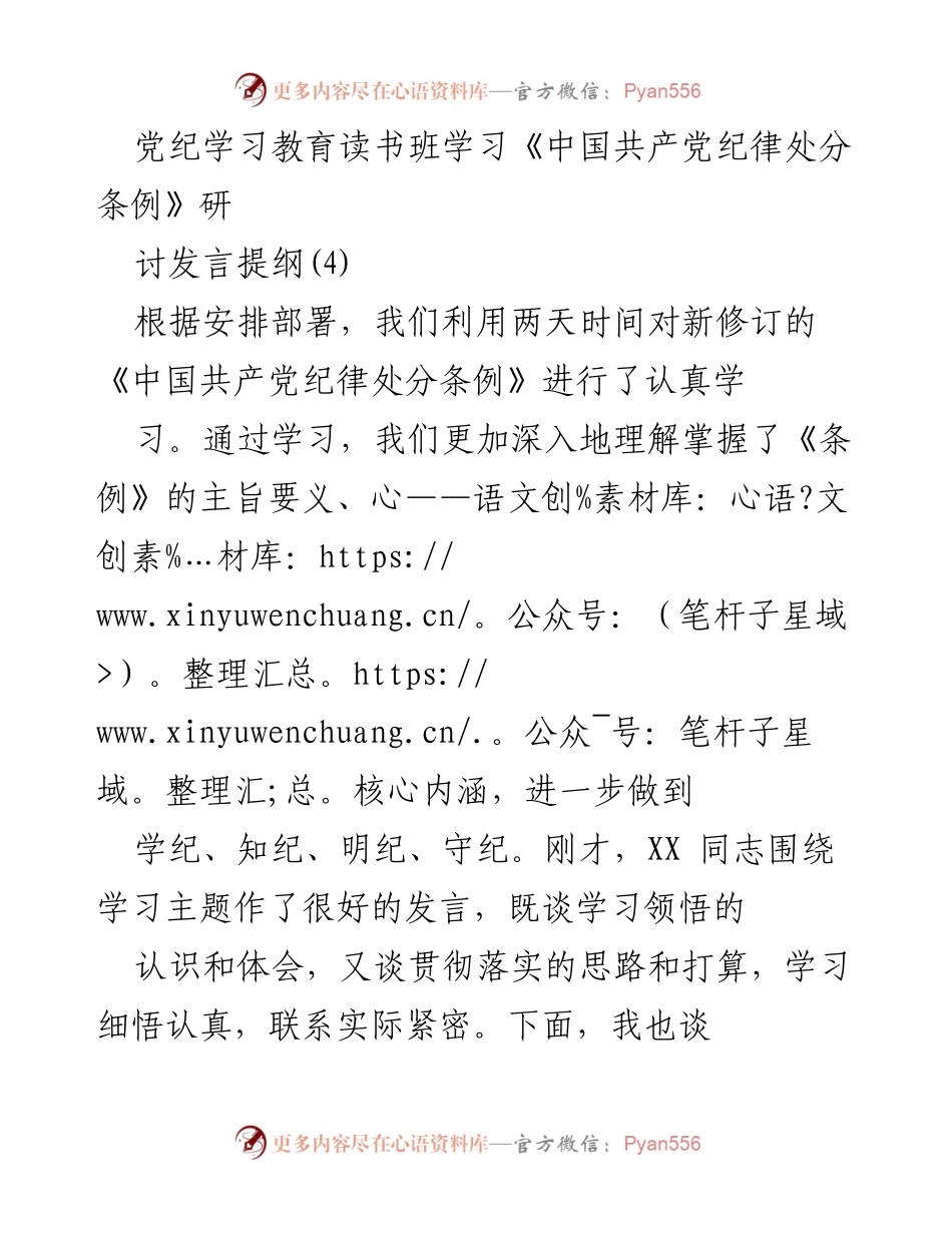 [发言] 党纪学习教育读书班 - 深入学习《中国共产党纪律处分条例》心得体会.docx_第1页