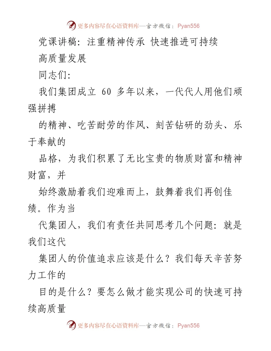 [发言] 党课 - 传承精神与价值追求：推动集团高质量可持续发展.docx_第1页