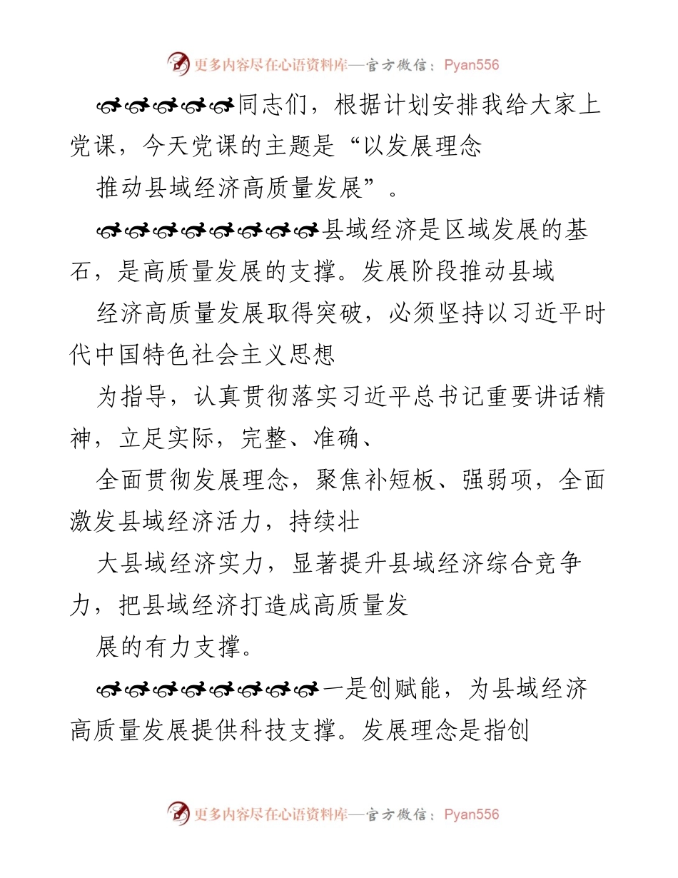 [发言] 党课 - 以发展理念推动县域经济高质量发展.docx_第1页