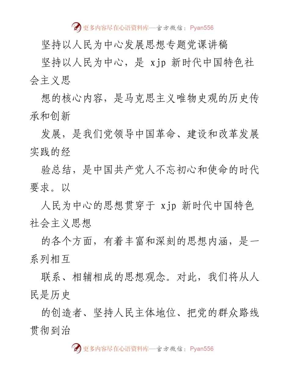 [发言] 党课 - 坚持以人民为中心的发展思想解析.docx_第1页