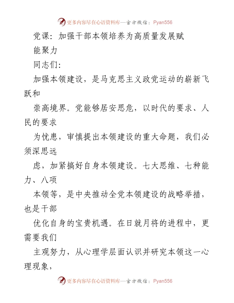 [发言] 党课 - 加强干部本领培养，助力高质量发展.docx_第1页