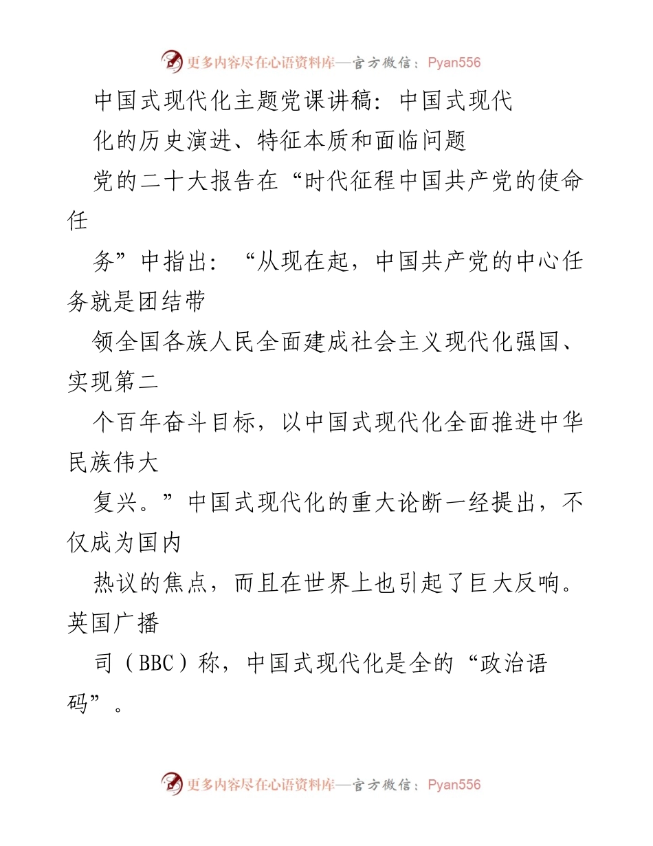 [发言] 党课 - 中国式现代化的历史演进与理论阐释.docx_第1页