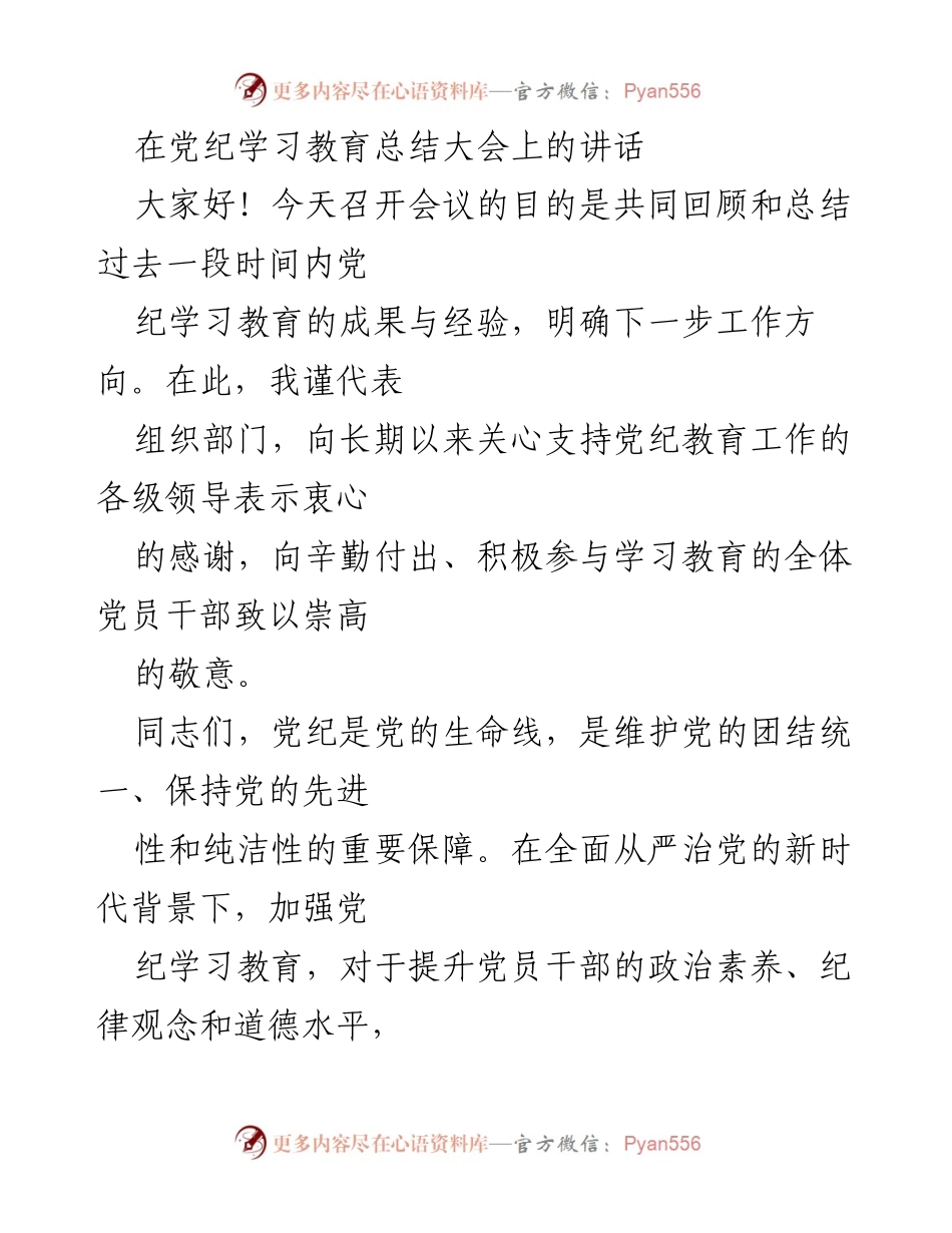 [发言] 党纪学习教育总结大会 - 加强党纪学习教育，推动政治生态建设.docx_第1页