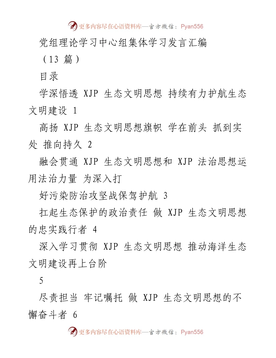 [发言] 党组理论学习中心组 - 深入学习贯彻 XJP 生态文明思想，推动生态文明建设新发展.docx_第1页
