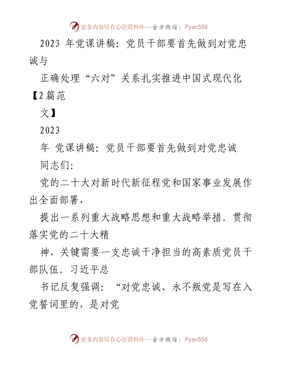 [发言] 党课 - 加强对党忠诚教育，推动中国式现代化.docx_第1页
