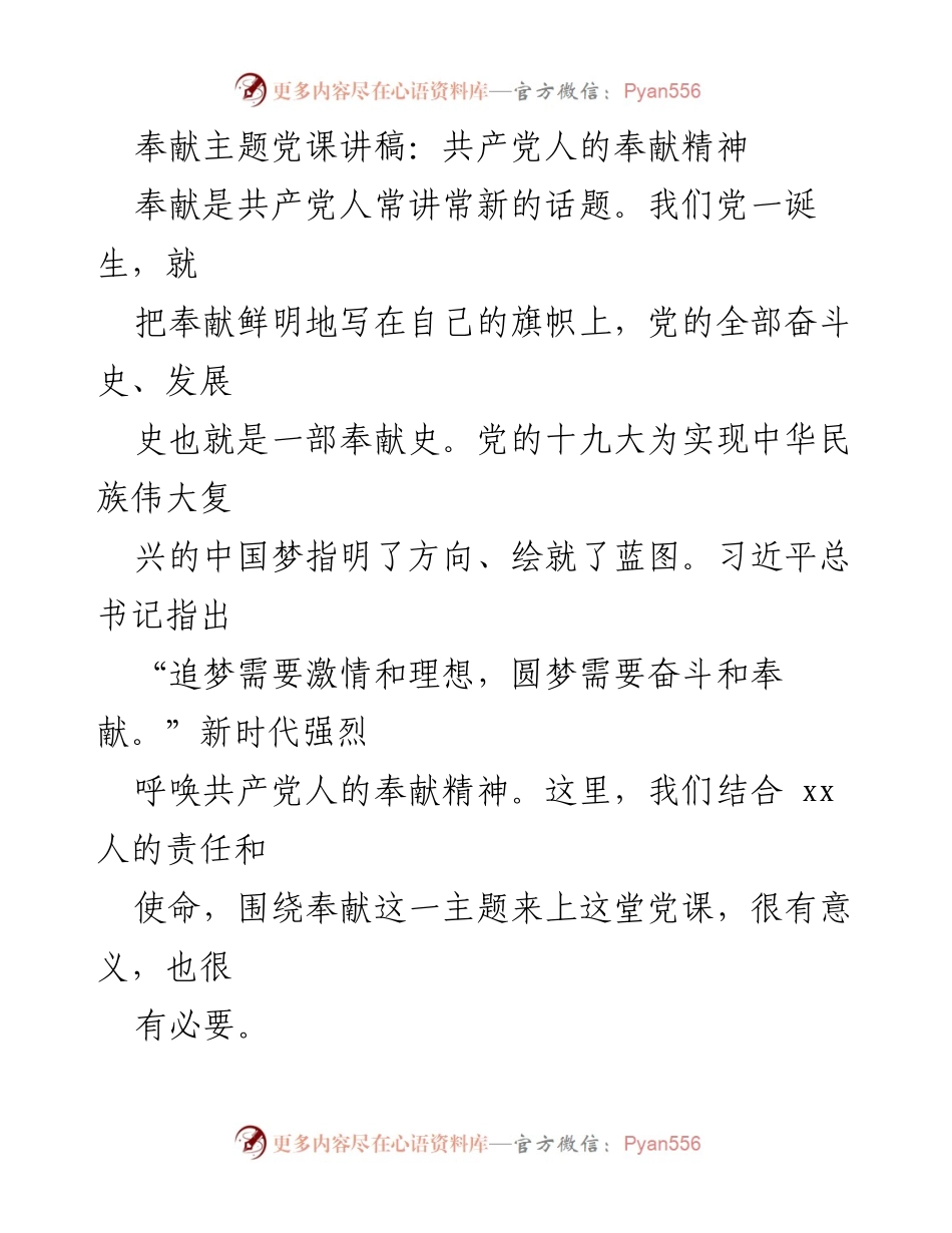 [发言] 党课 - 共产党人的奉献精神与传统美德.docx_第1页