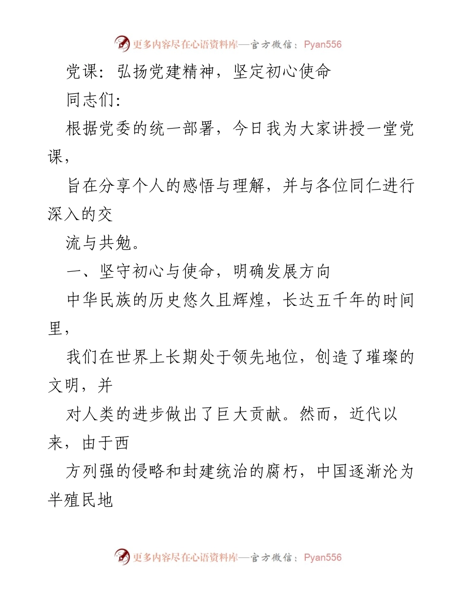 [发言] 党课 - 坚守初心使命，弘扬党建精神.docx_第1页
