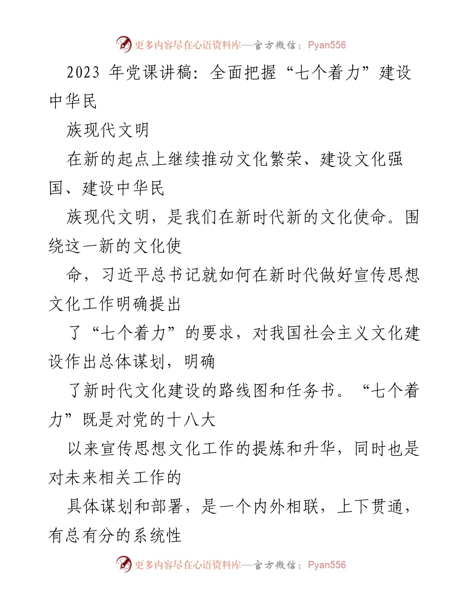 [发言] 党课 - 全面把握“七个着力”建设中华民族现代文明.docx_第1页