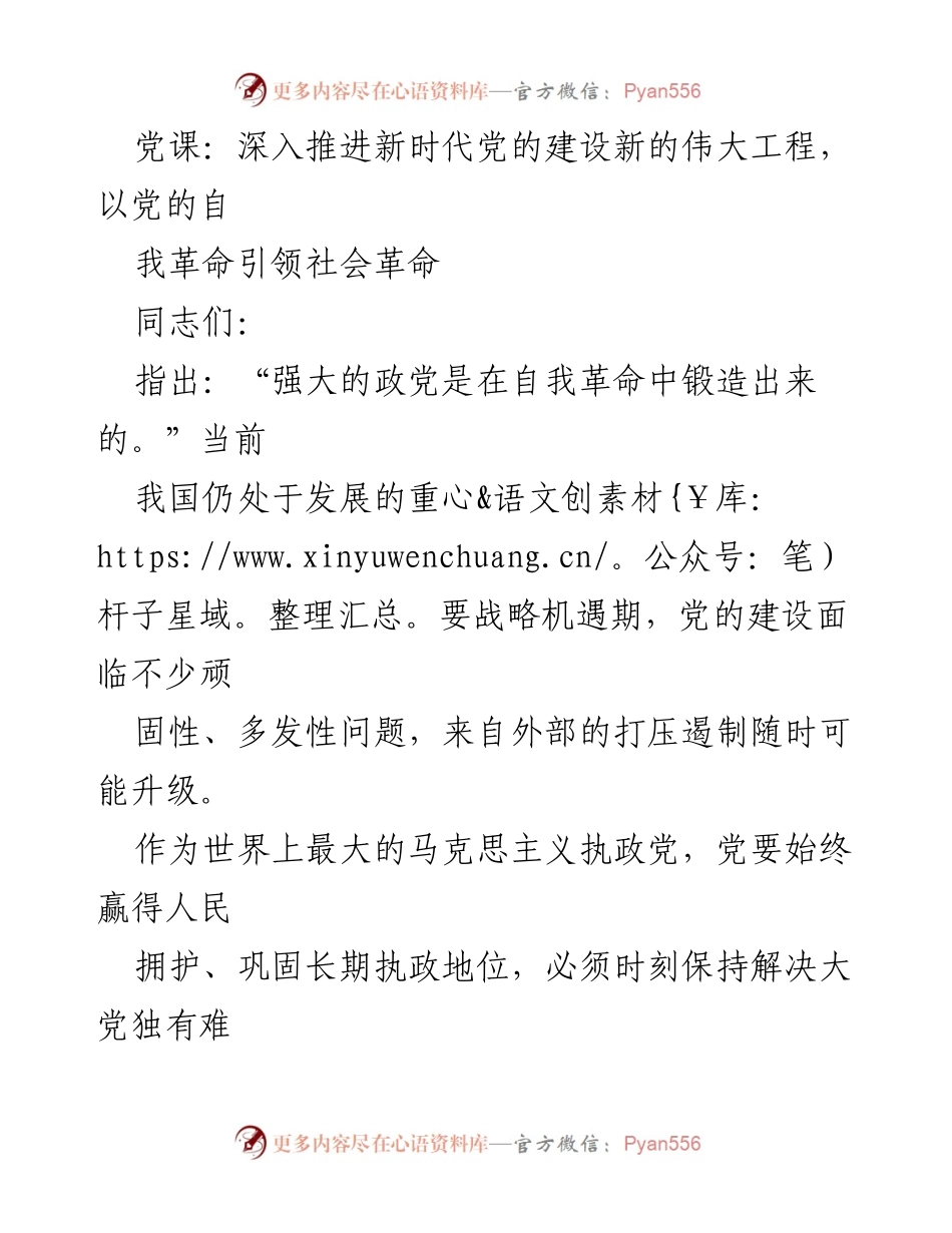 [发言] 党课 - 深入推进新时代党的自我革命与建设新伟大工程.docx_第1页